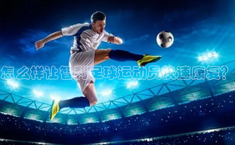 门徒登录入口百度健康怎么样让智利足球运动员快速康复？