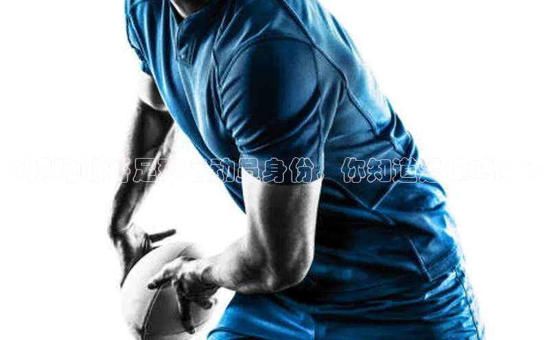 门徒平台注册登录百度安全社区《揭秘朗哥足球运动员身份，你知道是谁吗？》