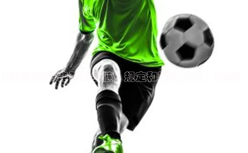 门徒娱乐在线登录百度移动开放平台足球运动员能否戴手链？规定和建议解析，必看！