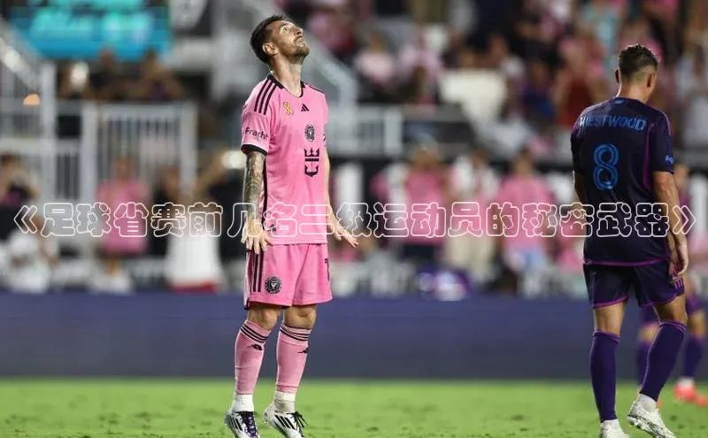 门徒拉菲9注册链接视觉中国《足球省赛前几名二级运动员的秘密武器》