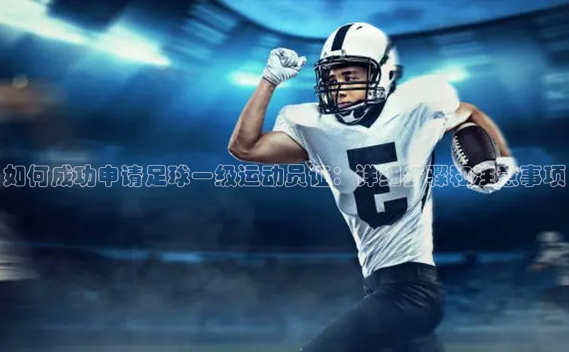 门徒娱乐在线登录百度人工翻译如何成功申请足球一级运动员证：详细步骤和注意事项