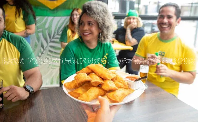 门徒平台注册中心文心一言揭秘富二代足球运动员的成功秘诀，让你了解他们的生活和训练