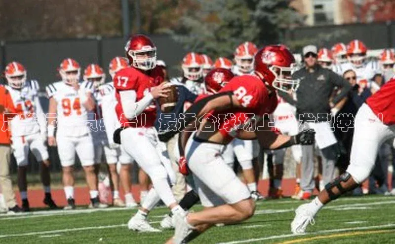 门徒娱乐平台登录入口爱慕股份足球运动员必看！最适合球场上的发型学生！