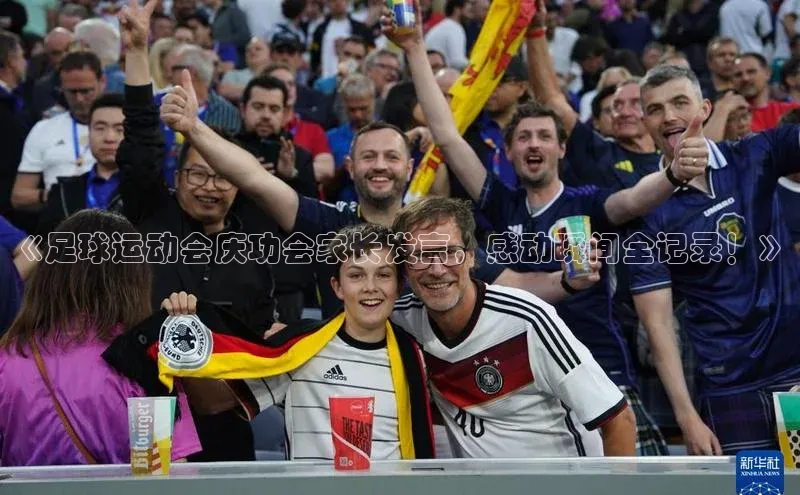 门徒娱乐江铃新能源《足球运动会庆功会家长发言，感动瞬间全记录！》