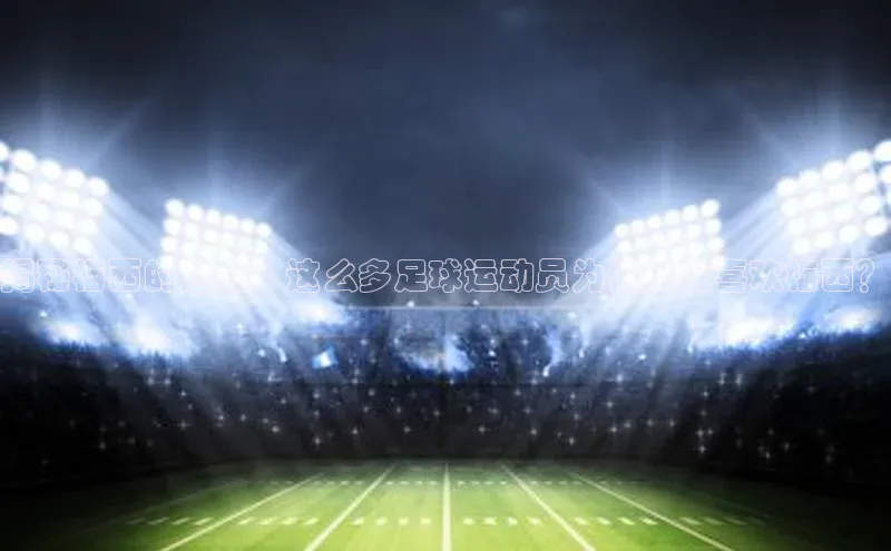 门徒平台注册登录字节跳动揭秘梅西的魅力：这么多足球运动员为何如此喜欢梅西？