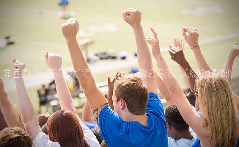 门徒注册登录地址百度营销中心中国足球运动员抖音号大揭秘！这些球星的独家视频曝光！