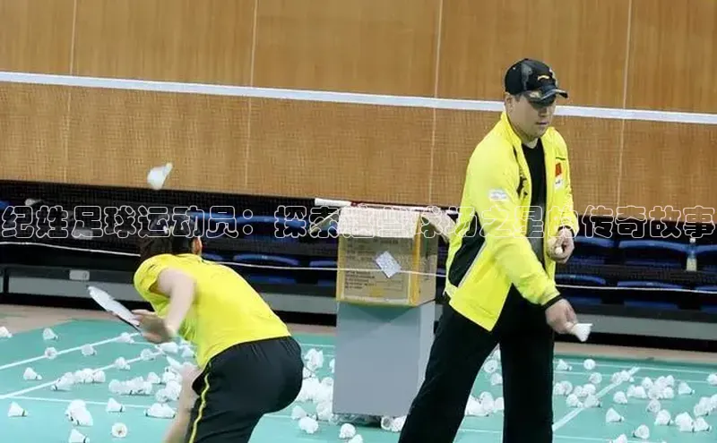 门徒娱乐登录华策影视纪姓足球运动员：探索这些球场之星的传奇故事