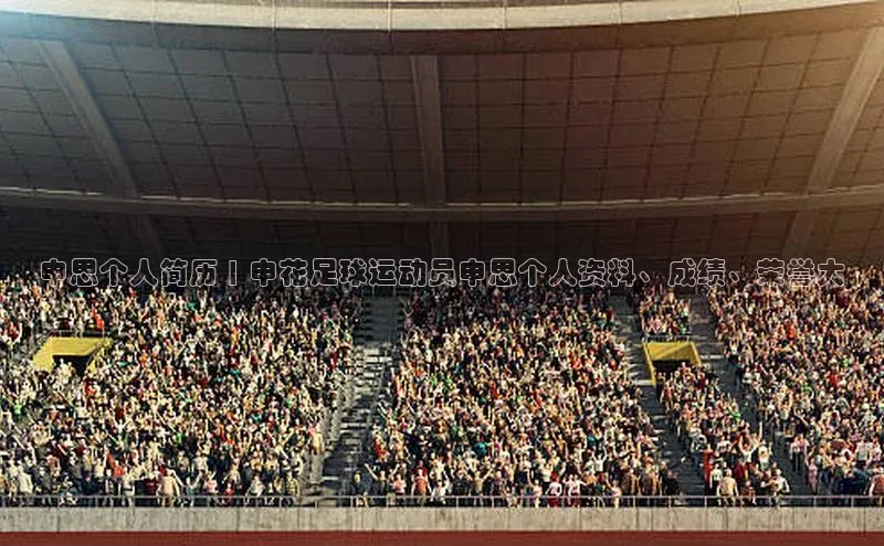 门徒娱乐平台登录入口爱慕股份申思个人简历 | 申花足球运动员申思个人资料、成绩、荣誉大