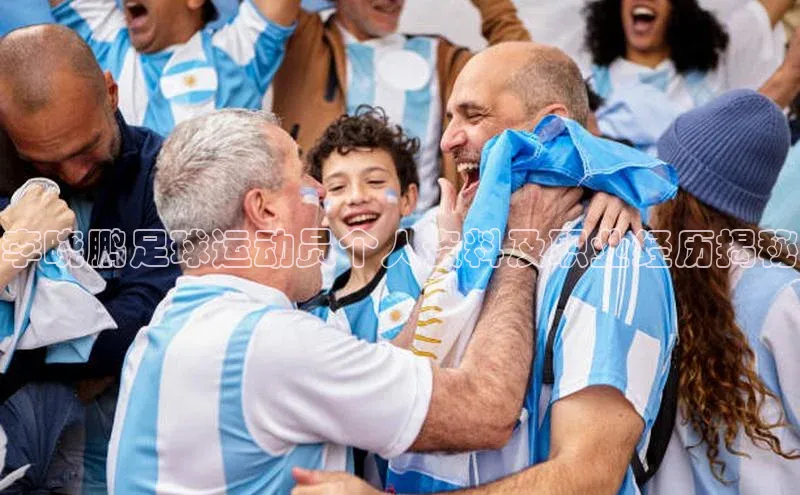 门徒平台注册登录天键股份李晓鹏足球运动员个人资料及职业经历揭秘