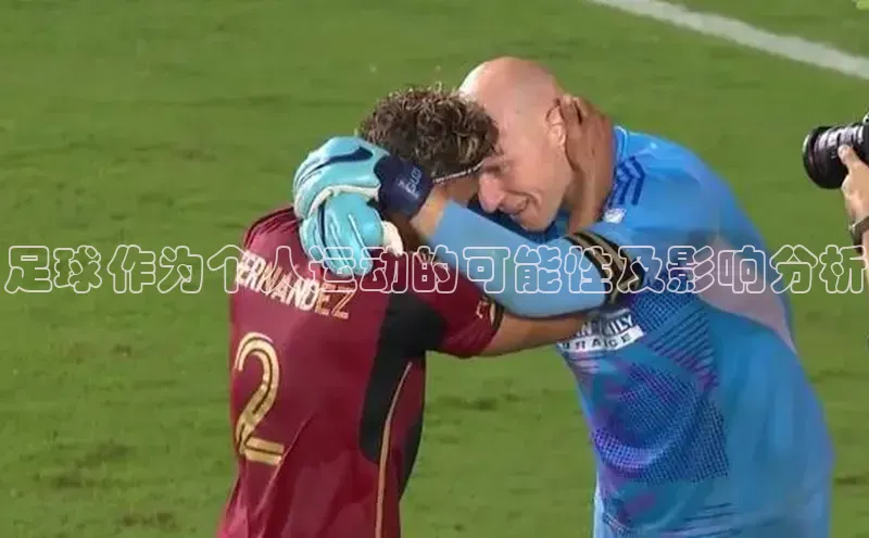 门徒注册登录地址度小满支付足球作为个人运动的可能性及影响分析