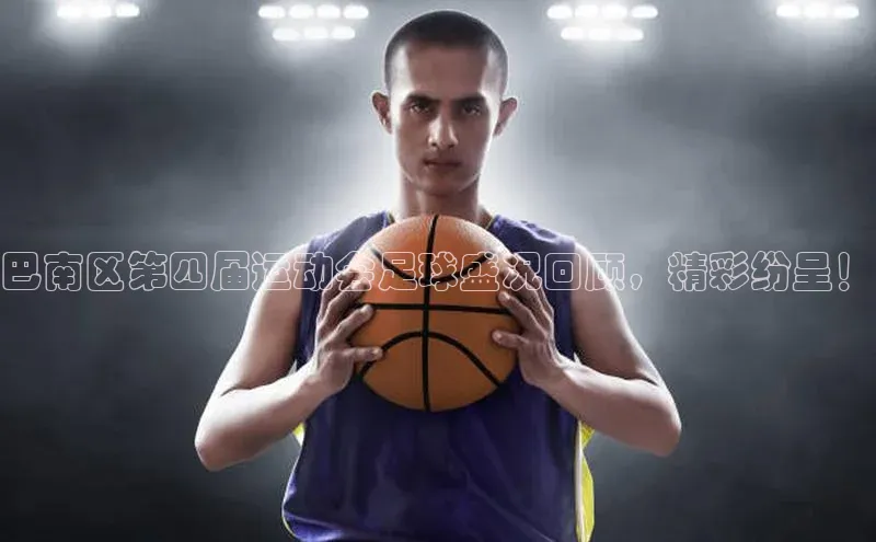 门徒登陆入口小米巴南区第四届运动会足球盛况回顾，精彩纷呈！