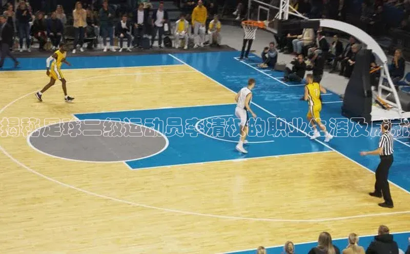 门徒登陆入口如流揭秘足球二级运动员李清权的职业生涯及成就