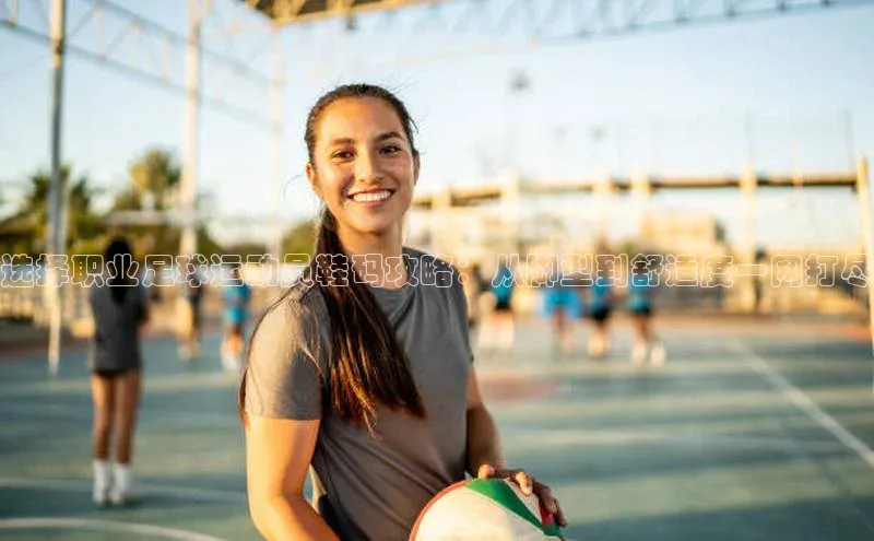 门徒登录入口天下秀选择职业足球运动员鞋码攻略：从脚型到舒适度一网打尽