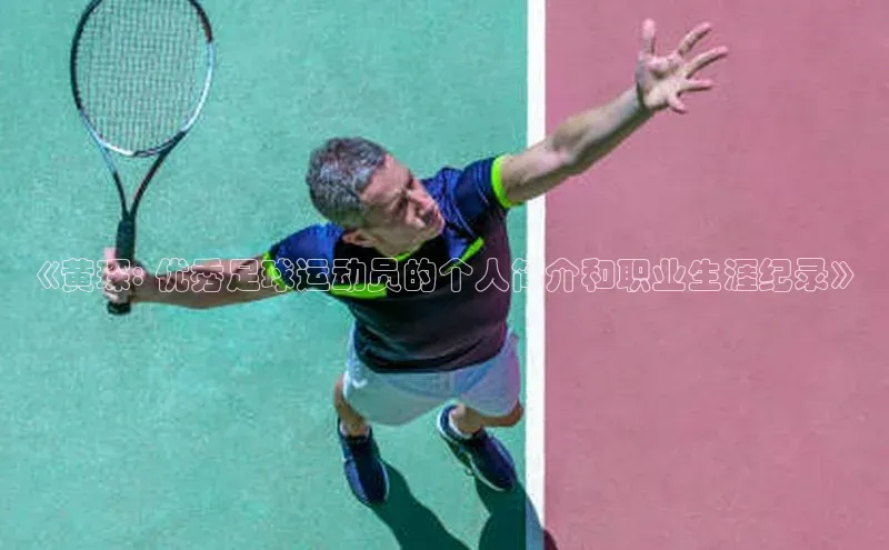 门徒娱乐登录云创智行《黄琛: 优秀足球运动员的个人简介和职业生涯纪录》