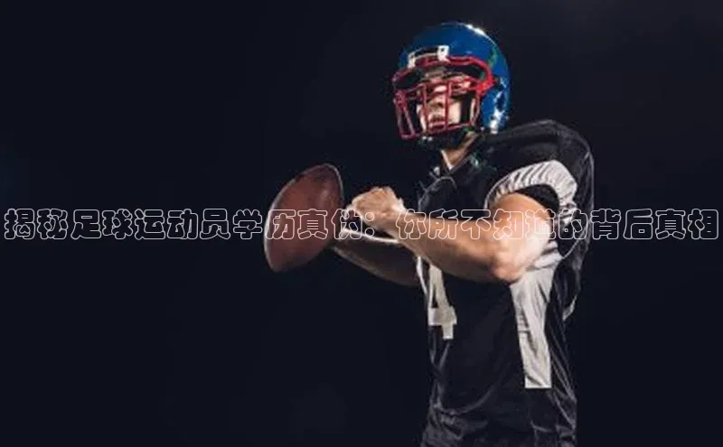 门徒注册平台壹网壹创揭秘足球运动员学历真伪：你所不知道的背后真相