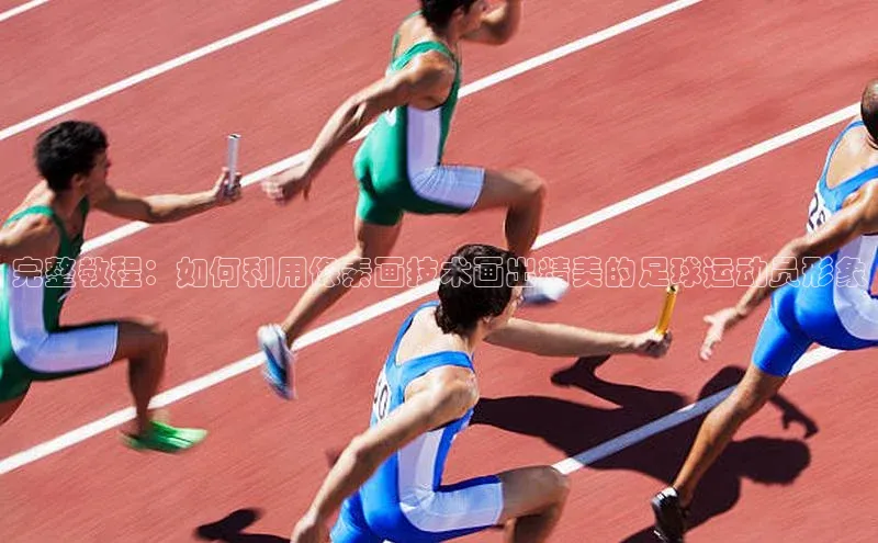 门徒注册登录地址雷柏科技完整教程：如何利用像素画技术画出精美的足球运动员形象