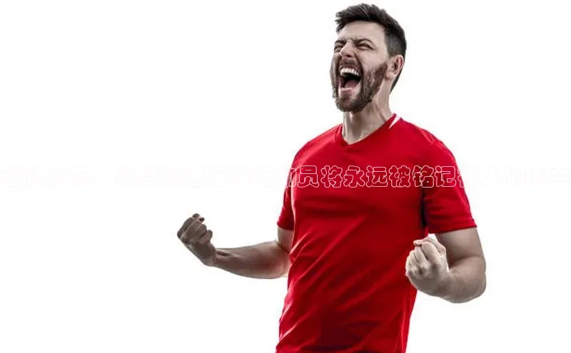 门徒平台登录入口官网注册极氪智能科技记忆永存：这些离世足球运动员将永远被铭记在人们心中