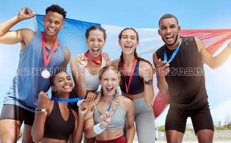 门徒平台登录地址百度Apollo《女足球运动服有面罩吗？了解最新流行款式和品牌推荐》