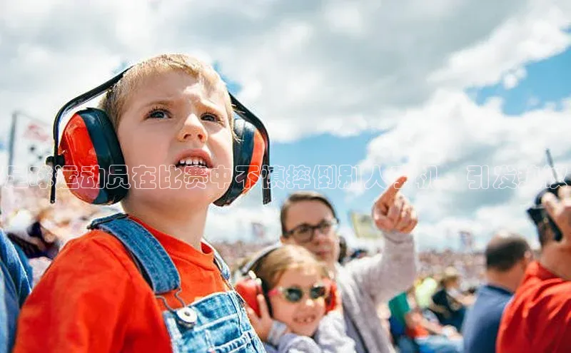 门徒注册平台百度游戏开放平台足球运动员在比赛中不慎摔倒别人手机，引发热议