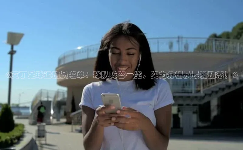 门徒注册平台神思电子《艾丁足球运动员名单：球队阵容一览，实力分析及最新动态！》