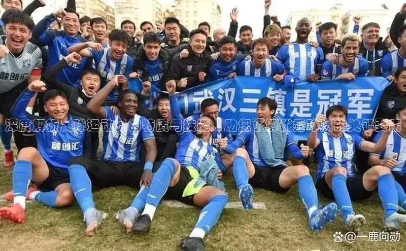 门徒平台登录地址百度Apollo深度解析足球运动员的特质与技能，助您了解优秀球员的关键要素