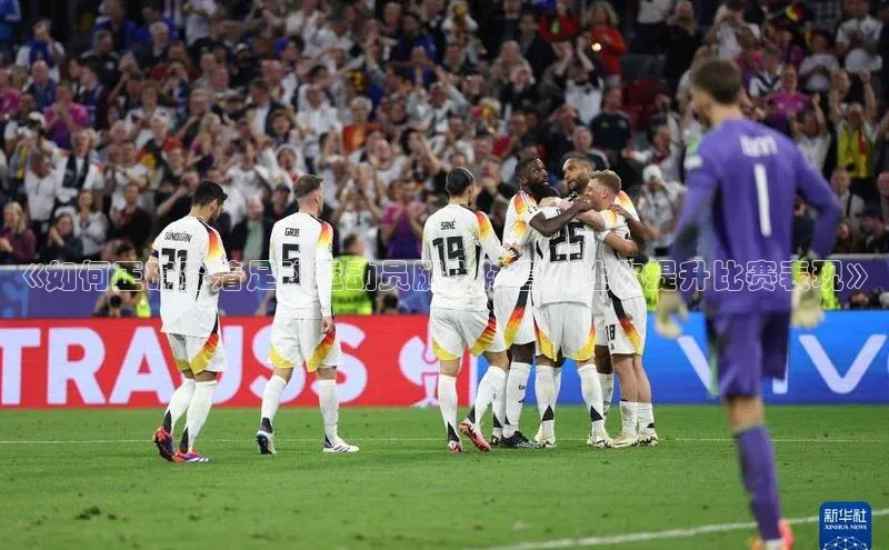 门徒平台登录地址百度技术学院《如何正确穿着足球运动员腿上袜套，让你提升比赛表现》