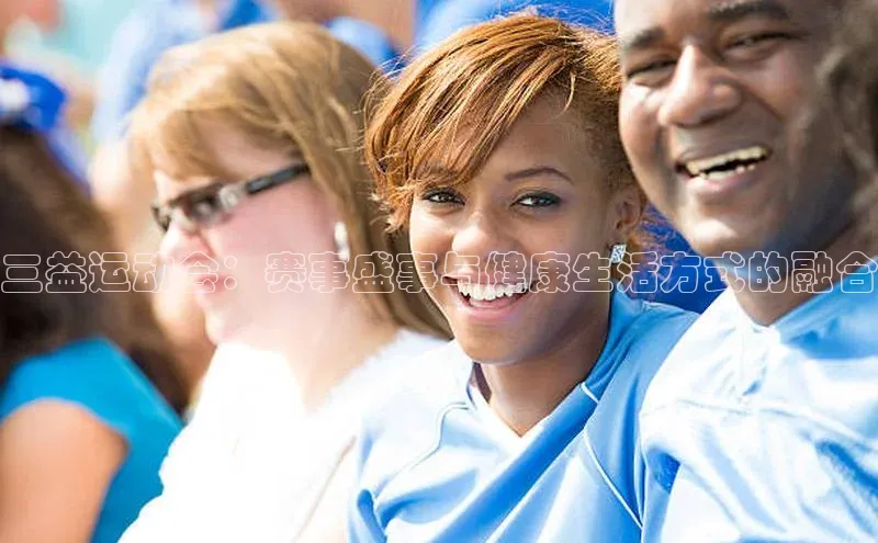 门徒注册平台百度学术三益运动会：赛事盛事与健康生活方式的融合