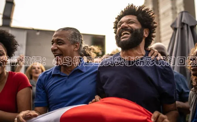 门徒拉菲9注册链接视觉中国雀跃激情：小鸟杯运动员赛事精彩瞬间回顾