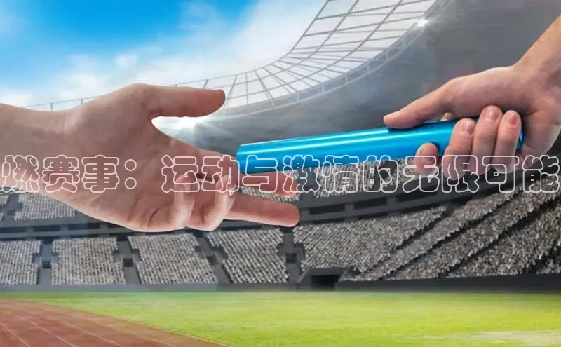 门徒平台注册中心百度教育燃赛事：运动与激情的无限可能