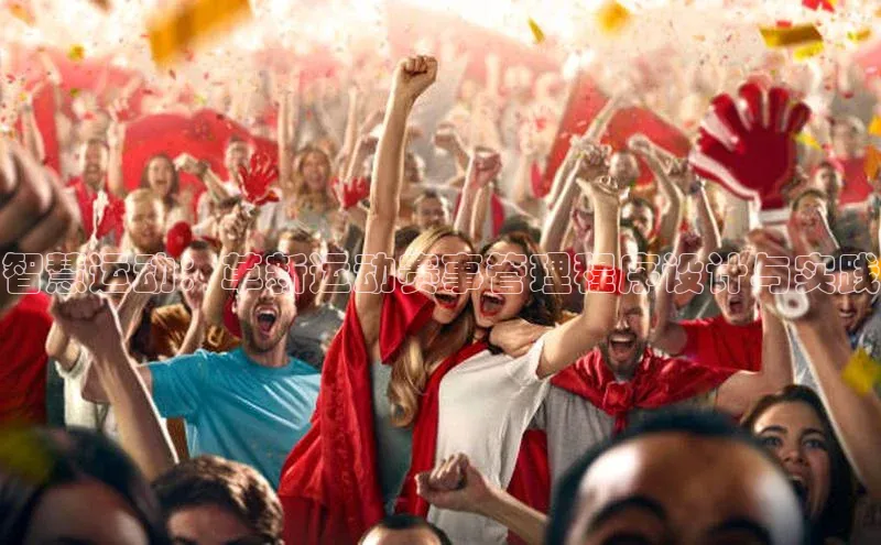 门徒拉菲9注册链接遥望科技智慧运动：革新运动赛事管理程序设计与实践