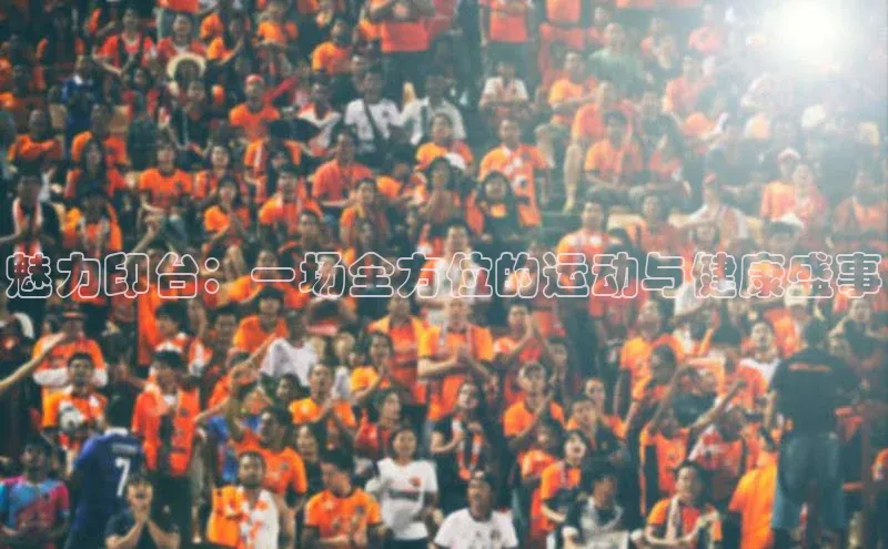 门徒娱乐平台登录入口爱慕股份魅力印台：一场全方位的运动与健康盛事