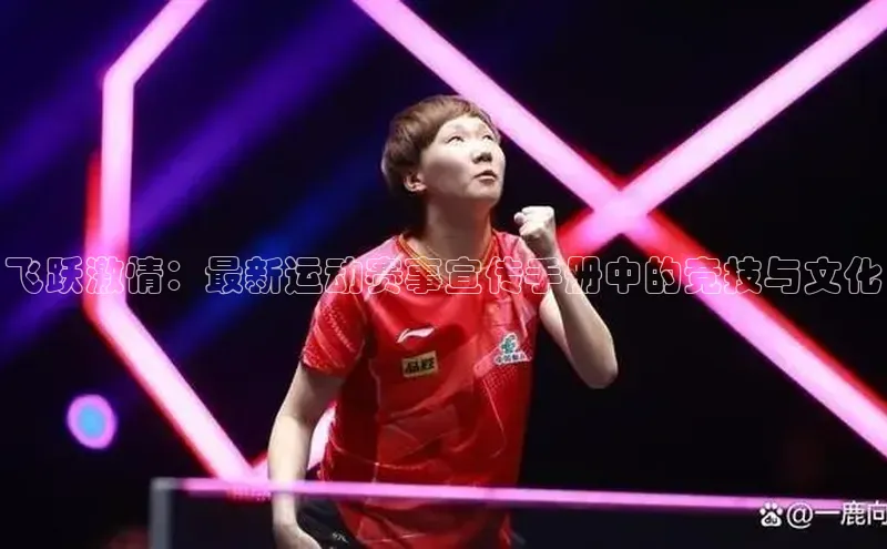 门徒注册平台神思电子飞跃激情：最新运动赛事宣传手册中的竞技与文化