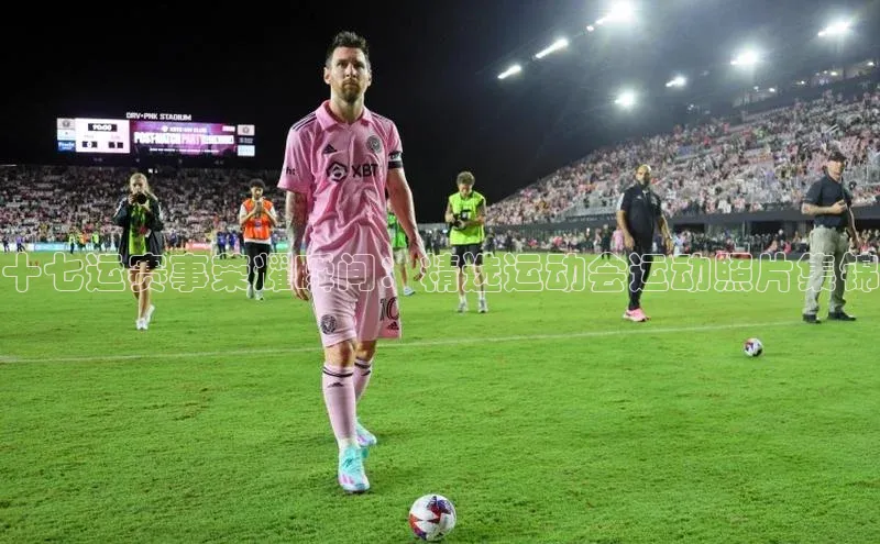 门徒平台注册登录字节跳动十七运赛事荣耀瞬间：精选运动会运动照片集锦