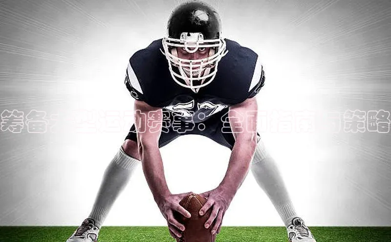 门徒平台登录地址百度Apollo筹备大型运动赛事：全面指南与策略