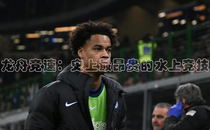 门徒娱乐平台登录入口同程龙舟竞速：史上最昂贵的水上竞技