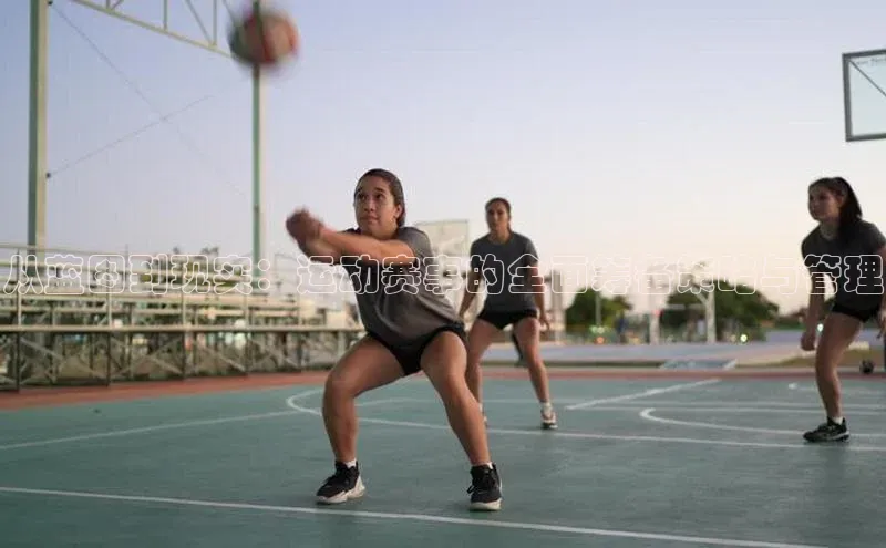 门徒注册平台壹网壹创从蓝图到现实：运动赛事的全面筹备策略与管理