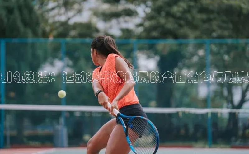 门徒平台登录地址百度数据开放平台引领潮流：运动赛事讲解员的全面角色与职责