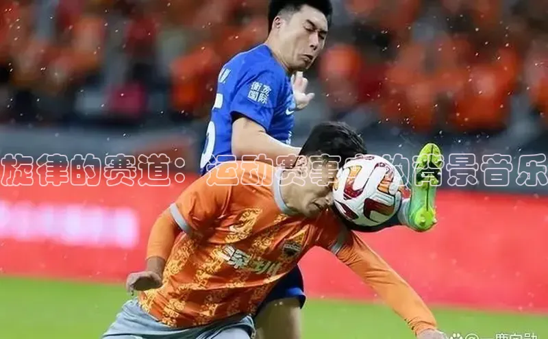 门徒登陆入口每日互动旋律的赛道：运动赛事中的背景音乐