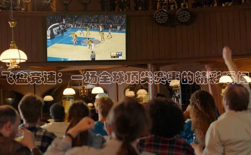 门徒平台登录入口官网注册姚记科技飞盘竞速：一场全球顶尖赛事的精彩瞬间