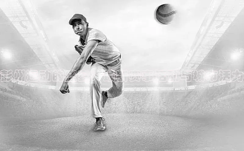 门徒注册登录地址雷柏科技彭州运动的盛宴：最新赛事活动与城市活力