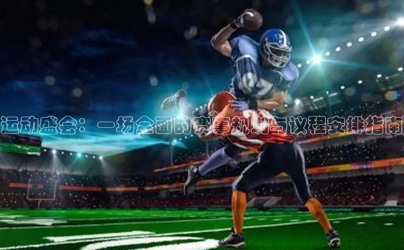 门徒登陆入口百度智能云运动盛会：一场全面的赛事规划与议程安排指南