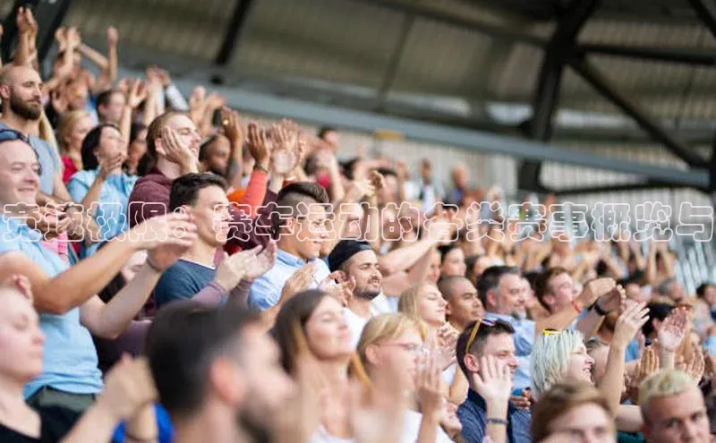 门徒注册小红书竞速极限：赛车运动的各类赛事概览与