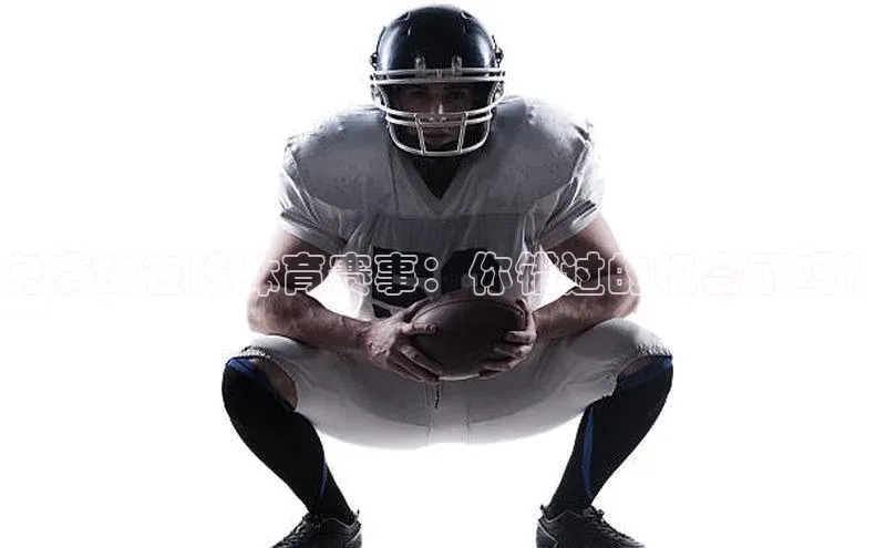 免费的在线体育赛事：你错过的机会了吗？