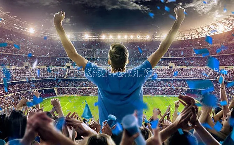 指尖上的激情：手机游戏中的体育竞赛与运动体验设计