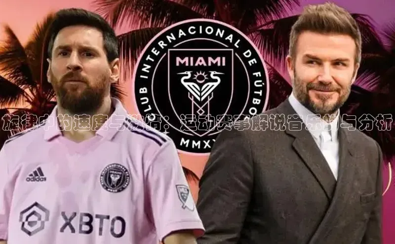 旋律中的速度与激情：运动赛事解说音乐的与分析