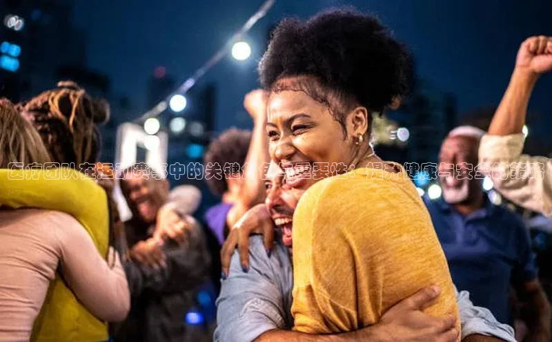 医疗团队在运动赛事中的关键角色与重要性：提升健康与安全的策略