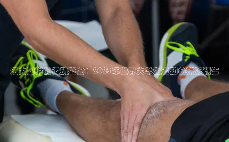 活力四射的运动盛会：2023年世界大学生运动会精彩预告