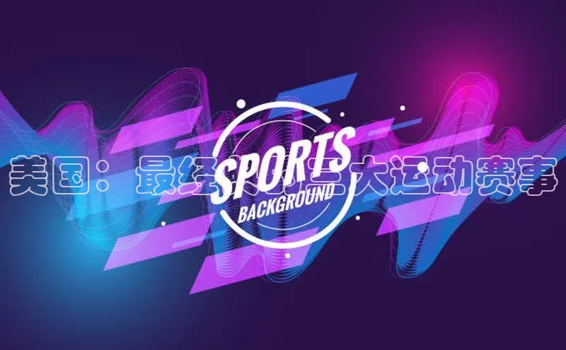美国：最经典的三大运动赛事