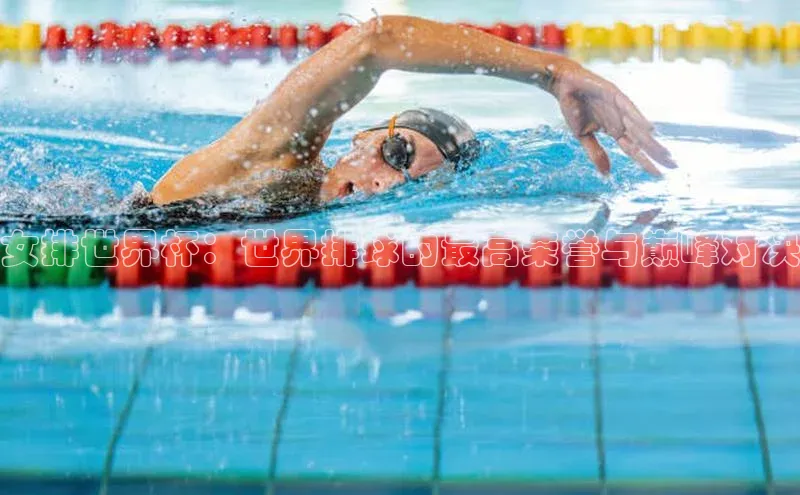 女排世界杯：世界排球的最高荣誉与巅峰对决