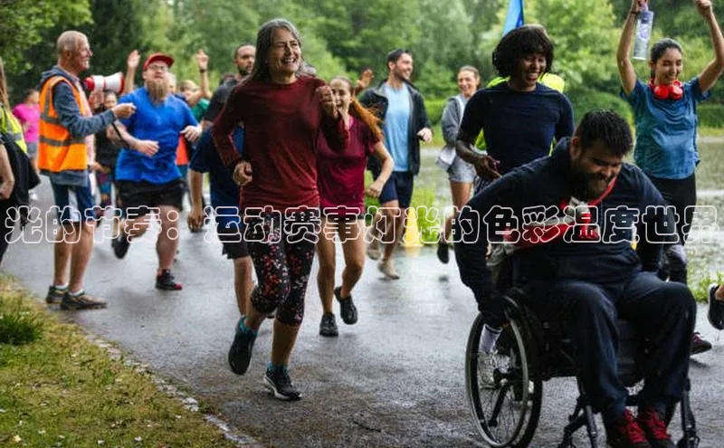 光的节奏：运动赛事灯光的色彩温度世界